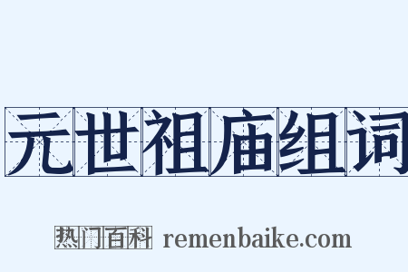 元世祖庙组词是什么意思的图片